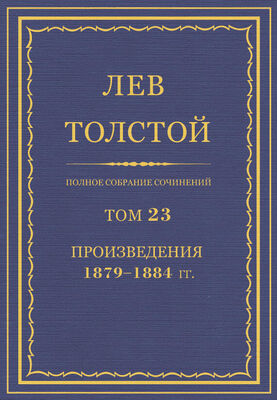 Лев Толстой Полное собрание сочинений. Том 23. Произведения 1879–1884 гг.