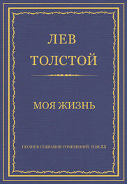 Лев Толстой: Полное собрание сочинений. Том 23. Произведения 1879–1884 гг. Моя жизнь