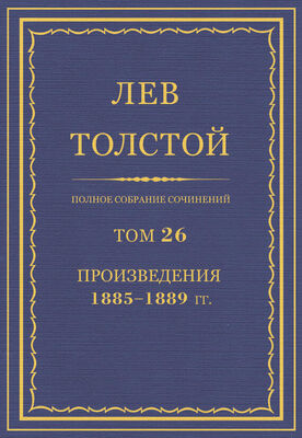 Лев Толстой Полное собрание сочинений. Том 26. Произведения 1885–1889 гг.
