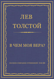 Лев Толстой: Полное собрание сочинений. Том 23. Произведения 1879–1884 гг. В чем моя вера?