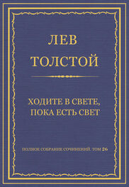 Лев Толстой: Полное собрание сочинений. Том 26. Произведения 1885–1889 гг. Ходите в свете, пока есть свет
