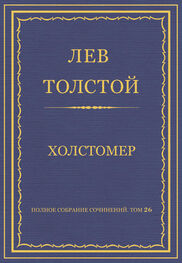 Лев Толстой: Полное собрание сочинений. Том 26. Произведения 1885–1889 гг. Холстомер