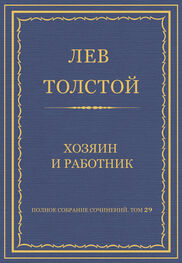Лев Толстой: Полное собрание сочинений. Том 29. Хозяин и работник