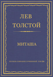 Лев Толстой: Полное собрание сочинений. Том 26. Произведения 1885–1889 гг. Миташа