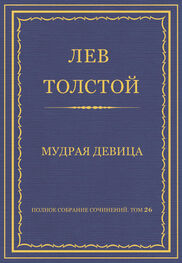 Лев Толстой: Полное собрание сочинений. Том 26. Произведения 1885–1889 гг. Мудрая девица