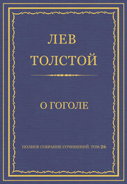 Лев Толстой: Полное собрание сочинений. Том 26. Произведения 1885–1889 гг. О Гоголе