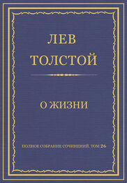 Лев Толстой: Полное собрание сочинений. Том 26. Произведения 1885–1889 гг. О жизни