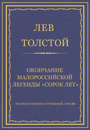 Лев Толстой: Полное собрание сочинений. Том 26. Произведения 1885–1889 гг. Оправданная