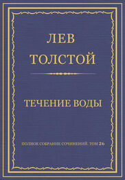 Лев Толстой: Полное собрание сочинений. Том 26. Произведения 1885–1889 гг. Течение воды