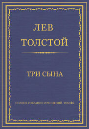 Лев Толстой: Полное собрание сочинений. Том 26. Произведения 1885–1889 гг. Три сына