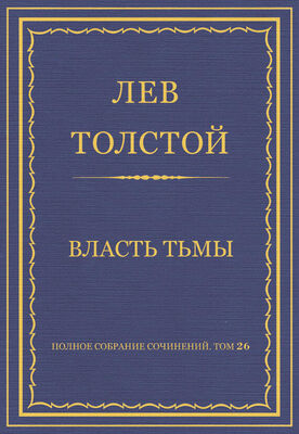 Лев Толстой Полное собрание сочинений. Том 26. Произведения 1885–1889 гг. Власть тьмы