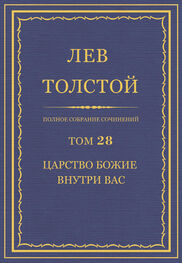 Лев Толстой: Полное собрание сочинений. Том 28. Царство Божие внутри вас