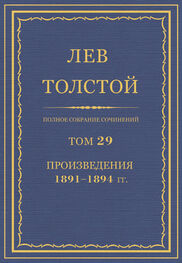 Лев Толстой: Полное собрание сочинений. Том 29. Произведения 1891–1894 гг.