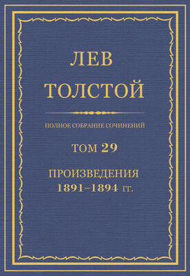 Лев Толстой Полное собрание сочинений. Том 29. Произведения 1891–1894 гг.