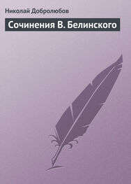 Николай Добролюбов: Сочинения В. Белинского