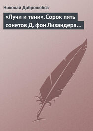Николай Добролюбов: «Лучи и тени». Сорок пять сонетов Д. фон Лизандера…