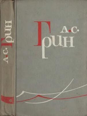 Александр Грин Том 5. Золотая цепь. Рассказы 1916–1923