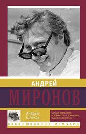 Андрей Шляхов: Андрей Миронов