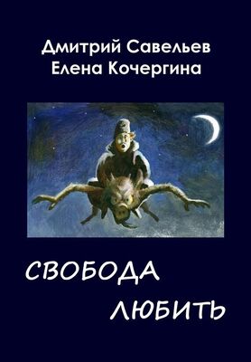 Елена Кочергина Звёздные пастухи с Аршелана, или Свобода любить