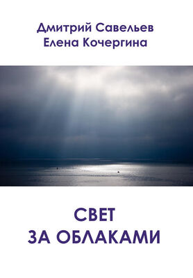 Елена Кочергина Свет за облаками (сборник)