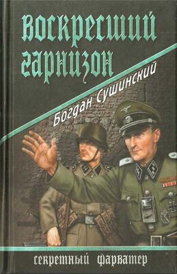 Богдан Сушинский Воскресший гарнизон