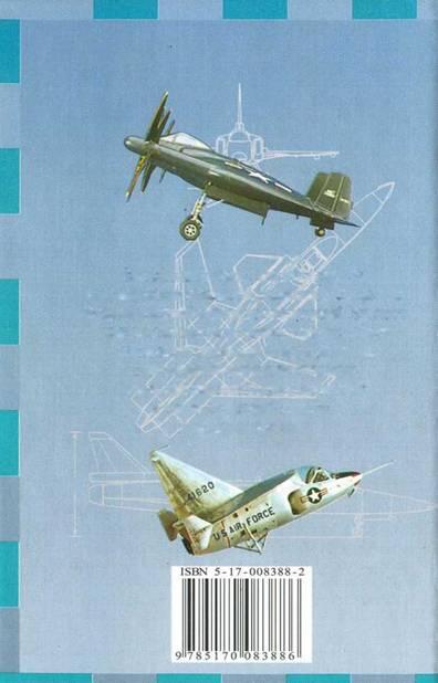 В этой книге представлены проекты американских самолетов разных лет от времен - фото 88