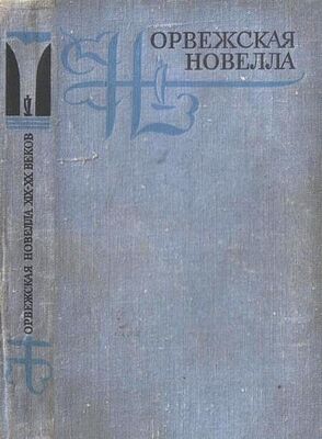 Бьёрнстьерне Бьёрнсон Норвежская новелла XIX–XX веков
