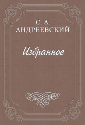 Сергей Андреевский Книга о смерти. Том II
