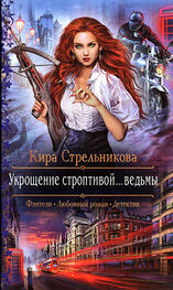 Кира Стрельникова: Укрощение строптивой... ведьмы