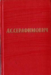 Александр Серафимович: Том 3. Рассказы 1906–1910