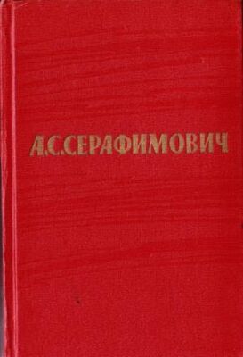 Александр Серафимович Том 3. Рассказы 1906–1910