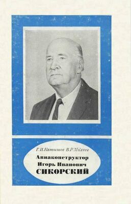 Геннадий Катышев Авиаконструктор Игорь Иванович Сикорский 1889-1972