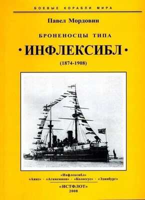Павел Мордовин Броненосцы типа «Инфлексибл» (1874-1908)