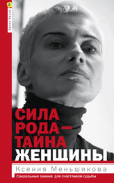 Ксения Меньшикова: Сила рода – тайна женщины. Сакральные знания для счастливой судьбы