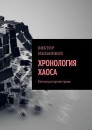 Виктор Мельников: Хронология хаоса. Контркультурная проза (сборник)