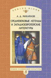 Андрей Михайлов: Средневековые легенды и западноевропейские литературы