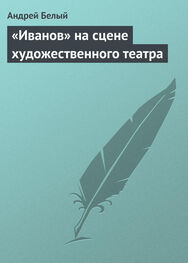 Андрей Белый: «Иванов» на сцене художественного театра