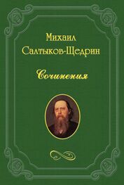 Михаил Салтыков-Щедрин: Новые сочинения Г. П. Данилевского