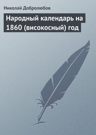 Николай Добролюбов: Народный календарь на 1860 (високосный) год