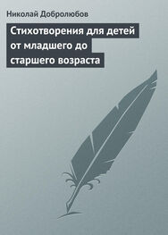 Николай Добролюбов: Стихотворения для детей от младшего до старшего возраста