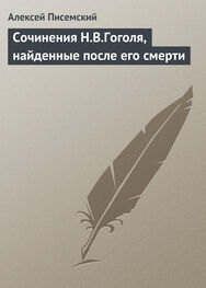 Алексей Писемский: Сочинения Н.В.Гоголя, найденные после его смерти