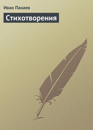 Иван Панаев: Стихотворения