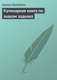 Аурика Луковкина: Кулинарная книга по знакам зодиака