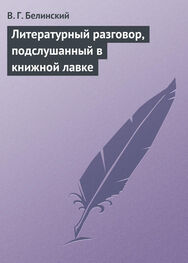 Виссарион Белинский: Литературный разговор, подслушанный в книжной лавке