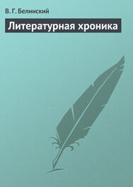 Виссарион Белинский: Литературная хроника