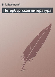 Виссарион Белинский: Петербургская литература