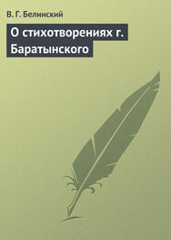 Виссарион Белинский: О стихотворениях г. Баратынского