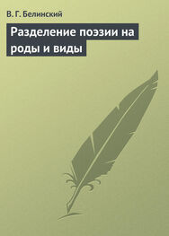 Виссарион Белинский: Разделение поэзии на роды и виды