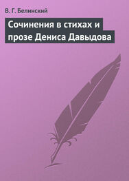 Виссарион Белинский: Сочинения в стихах и прозе Дениса Давыдова