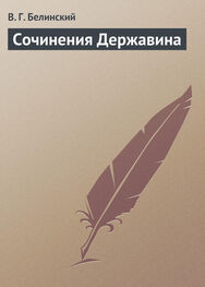 Виссарион Белинский: Сочинения Державина